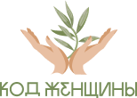 Код Женщины